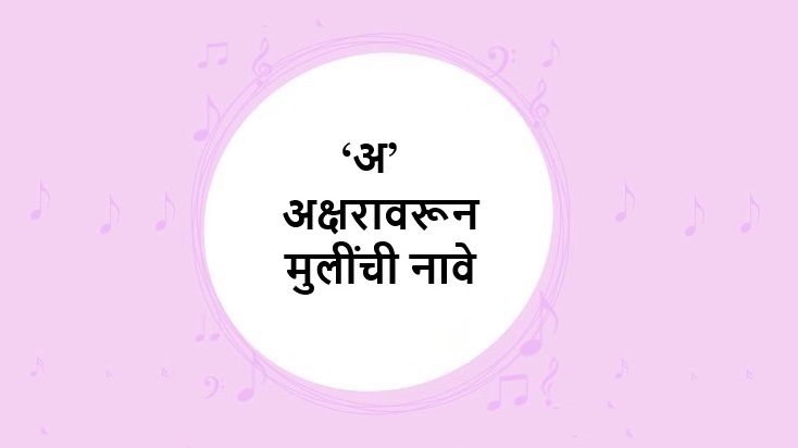 250+ ‘अ’ अक्षरावरून वरून मुलींची नावे अर्थासहित – A Akshara Varun Mulinchi Nave