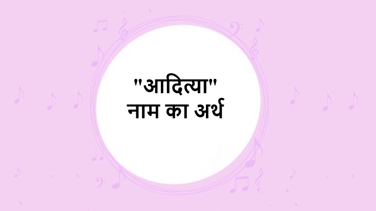 आदित्या नाम का अर्थ, उपनाम, मतलब और राशि – Aditya Baby Name Meaning in Hindi