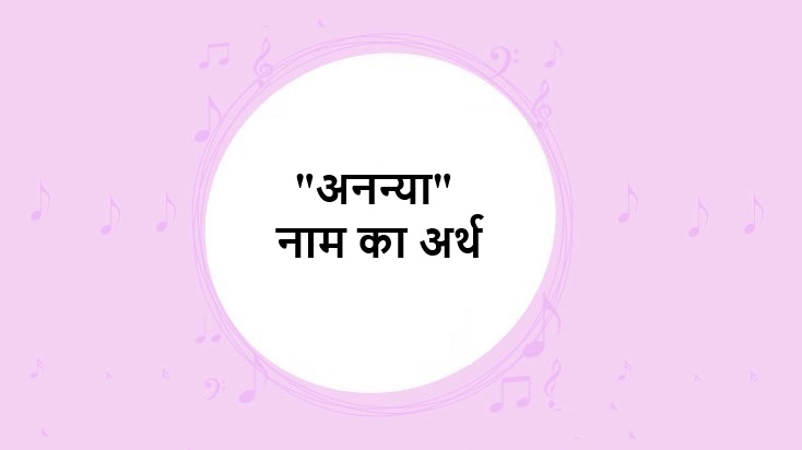 अनन्या नाम का अर्थ, उपनाम, मतलब और राशि – Ananya Baby Name Meaning in Hindi