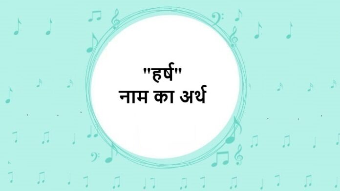 Harsh Name Meaning in Hindi