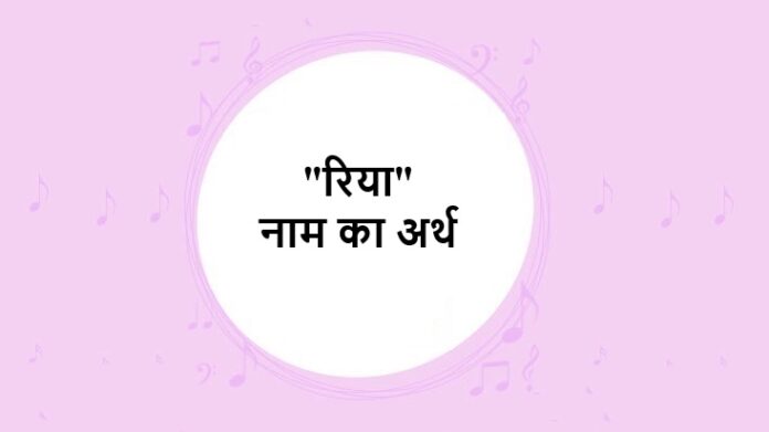 Riya Name Meaning in Hindi